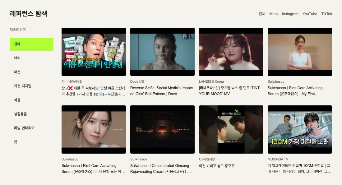 업종 필터와 콘텐츠 카드로 구성된 레퍼런스 탐색 화면 예시